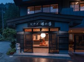 おやど湯の季，位于日光的带热水浴缸的酒店