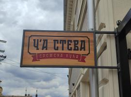 Č'a Steva Sremska kuća，位于斯雷姆斯基卡尔洛夫奇的酒店