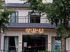 Qingwu Lane，位于洛阳的酒店