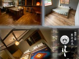 一棟貸し宿月灯草津，位于草津的酒店
