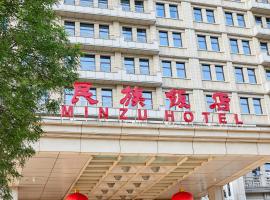 民族饭店，位于北京的酒店