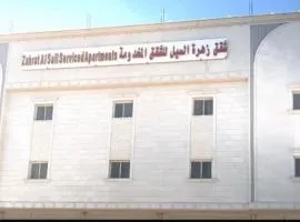 شقق زهرة السيل للشقق المخدومة