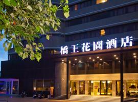 橋王花園酒店，位于台中市的酒店