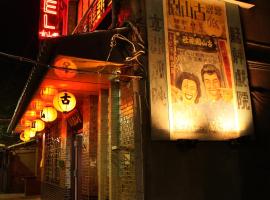 古山園旅社，位于台北的酒店