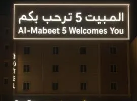 المبيت 5 للشقق المخدومه