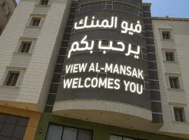 فيو المنسك للشقق المخدومه