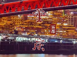 山栖·W酒店（重庆观音桥步行街店），位于重庆的酒店