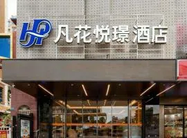 凡花悦璟酒店惠州仲恺高新区陈江店