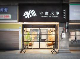 沐舍文旅-铁花秀泰馆，位于台东的酒店