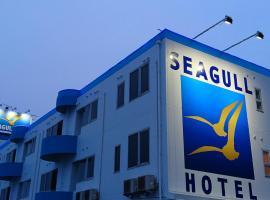 Seagull Hotel -シーガルホテル-，位于三原市的酒店