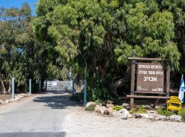 SPNI Achziv Field School，位于Gesher HaZiw的青旅