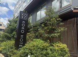 KOKO HOTEL Kyoto Sanjo - formerly Hotel Wing International Premium Kyoto Sanjo，位于京都的酒店
