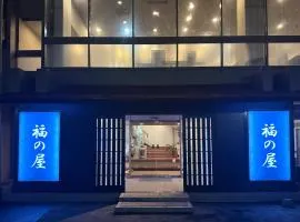 源泉の湯 福の屋