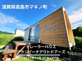 グランピーナアウトドアーズマキノ，位于高岛市的酒店