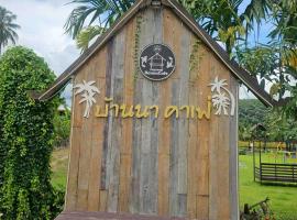 Banna Cafe & Glamping บ้านนา คาเฟ่ แอนด์ แกรมปิ้ง，位于范县的酒店