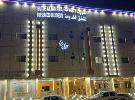 سويت اليمامه للشقق المخدومه，位于Hafa的酒店