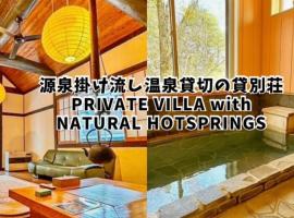 THE HIDEOUT VILLA KUSATSU - Vacation STAY 90944v，位于草津的酒店