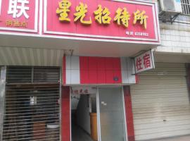 黄冈星光招待所，位于黄冈的酒店