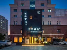 全季酒店（北京西站店）