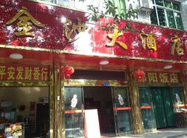衡阳南岳金沙大酒店，位于衡阳的酒店