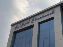 Nasim Azraq Hotel，位于吉达的酒店