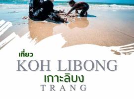 Dansontayakohlibong，位于Ko Libong Island的带停车场的酒店