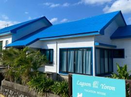 Lagoon藍yoron 一棟貸し，位于舆论町的酒店