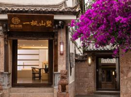 院中院一枫山墅丨花园庭院丨丽江古城木府店，位于丽江的住宿