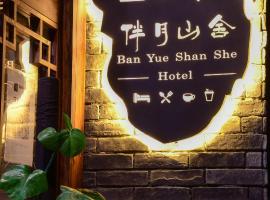 Ban Yue Shan She Hotel，位于和平乡的酒店