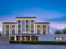 秋果S酒店北京新国展首都机场店 Qiuguo S Hotel，位于北京的酒店