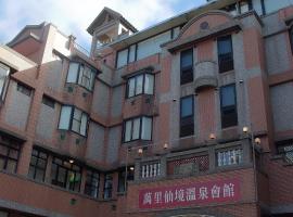 万里仙境温泉会馆，位于万里区的酒店