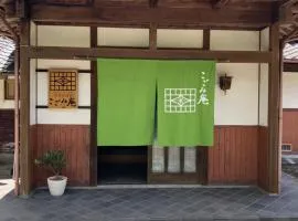 ゲストハウス こごみ庵