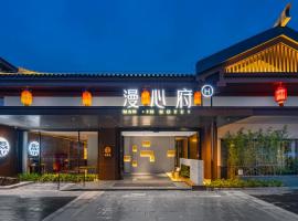 荆州古城楚韵漫心府，位于荆州的酒店