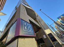 KOKO HOTEL Ikebukuro East - formerly Hotel Wing International Ikebukuro，位于东京的酒店