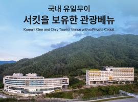 Take Hotel & Resort Inje Speedium，位于麟蹄的酒店