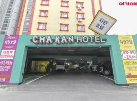 Chakan Hotel，位于群山市的酒店