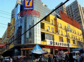 七天连锁酒店兰州西站店，位于兰州的酒店