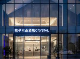 嘉兴西塘桔子水晶酒店，位于嘉善的酒店