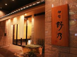 御宿野乃难波天然温泉酒店，位于大阪的温泉住宿