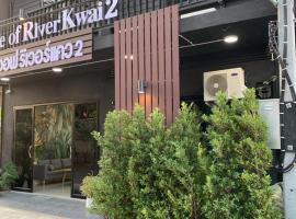Home of River Kwai 2，位于北碧的酒店