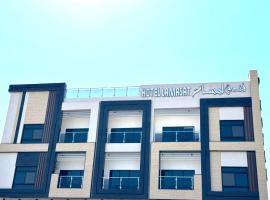 فندق لمسات الخير الفندقية，位于奈季兰的低价酒店