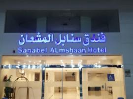 Sanabel ALmshaan Hotel，位于Al Wudayy的带泳池的酒店