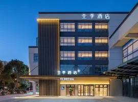 全季酒店（苏州园区博览中心唯新路店）