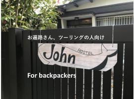 Hostel John Mang ゲストハウス ジョン，位于Tosa的青旅
