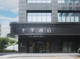 全季酒店（杭州临平银泰城地铁站店）