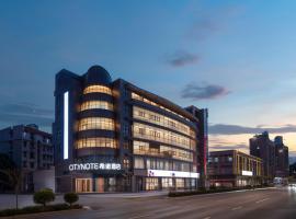 希诺酒店绍兴鲁迅故里城南大道地铁站店，位于绍兴的酒店