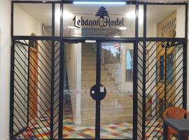 Lebanon Hostel，位于Makhāḑat Nahr al Kalb的酒店