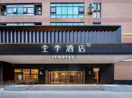 全季酒店（上海松江店）