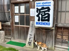 Ioki Station Guest House，位于Aki的酒店