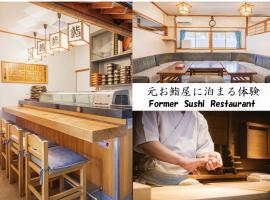 千本桜 Stay in an Old Sushi House，位于上田市的酒店